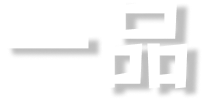 一品